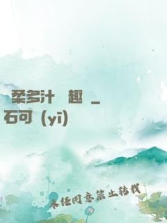 嬌柔多汁 筆趣閣